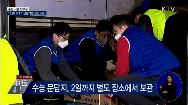 수능 사흘 앞으로···"코로나19 의심된다면 보건소로"