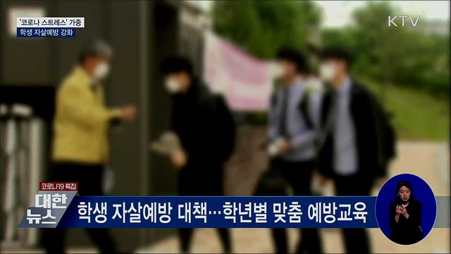 '코로나 스트레스' 가중···학생 자살예방 강화