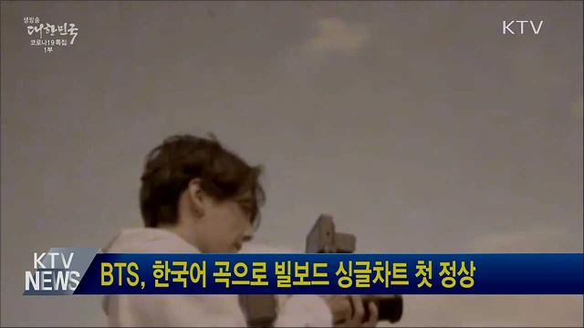 BTS, 한국어 곡으로 빌보드 싱글차트 첫 정상