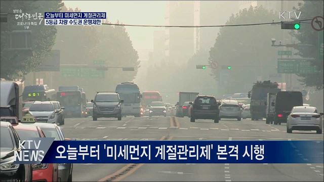 오늘부터 5등급 차량 수도권 '운행제한'