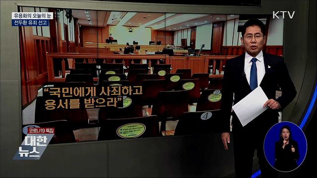 전두환 유죄 선고 [유용화의 오늘의 눈]