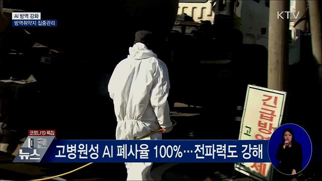 AI 심각 단계···방역틈새 '저수지·하천' 집중 소독