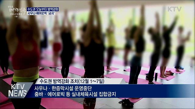 수도권 오늘부터 사우나·에어로빅 '금지'