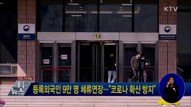 등록외국인 9만 명 체류연장···"코로나 확산 방지"