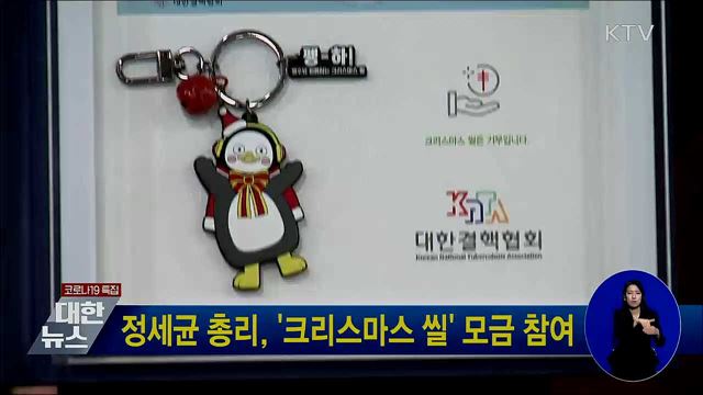 정세균 총리, '크리스마스 씰' 모금 참여