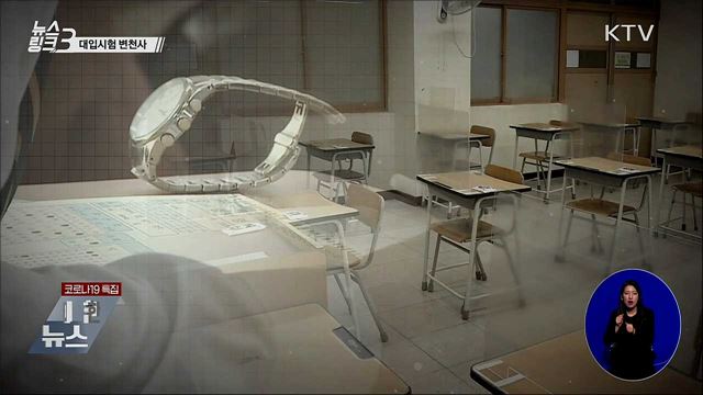 대입시험 변천사 [뉴스링크]