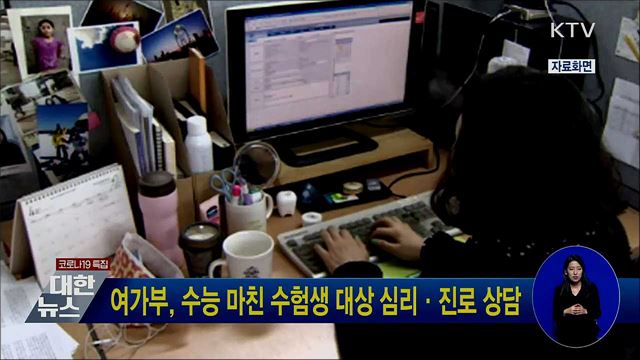 여가부, 수능 마친 수험생 대상 심리·진로 상담