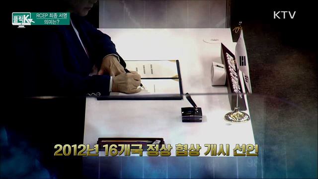 RCEP 최종 서명 의미는? [클릭K]