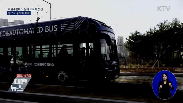 자율주행버스 실제 도로에 첫선···앱으로 승하차 예약