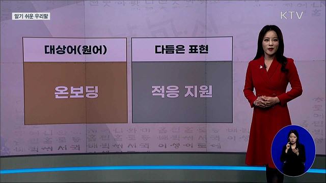 온보딩(onboarding) [알기 쉬운 우리말]