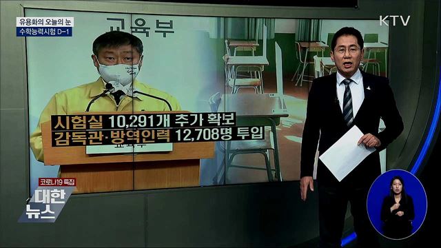 수학능력시험 D-1 [유용화의 오늘의 눈]