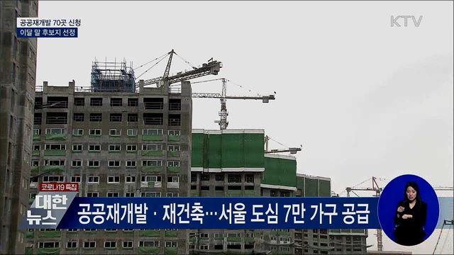공공재개발 70곳 신청···이달 중 후보지 선정