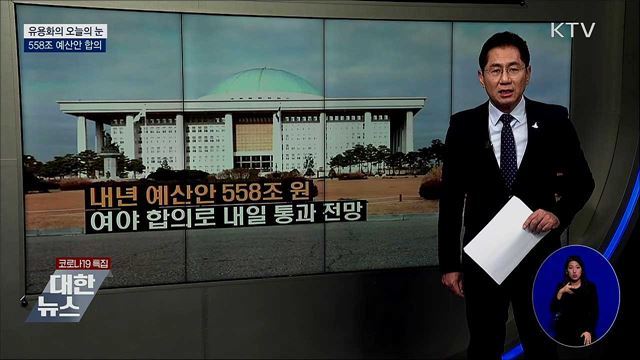 558조 예산안 합의 [유용화의 오늘의 눈]