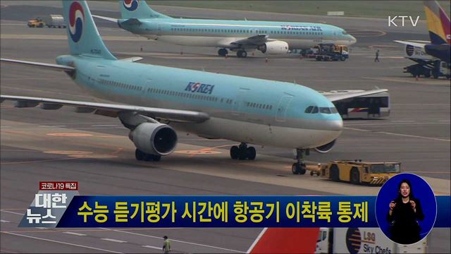 수능 듣기평가 시간에 항공기 이착륙 통제