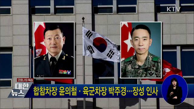 합참차장 윤의철·육군차장 박주경···장성 인사