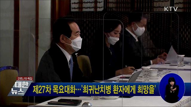 제27차 목요대화···'희귀난치병 환자에게 희망을'