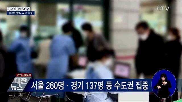신규 확진 540명···"중환자병상 지속 확충"