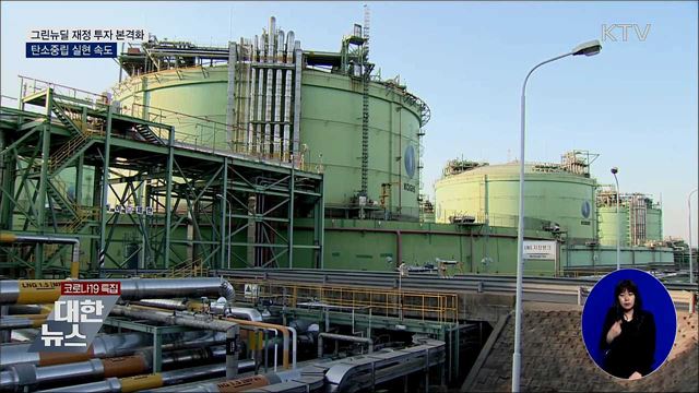 '그린뉴딜' 집중 투자···기후위기·탄소중립 대응