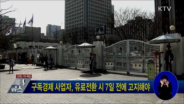 구독경제 사업자, 유료전환 시 7일 전에 고지해야