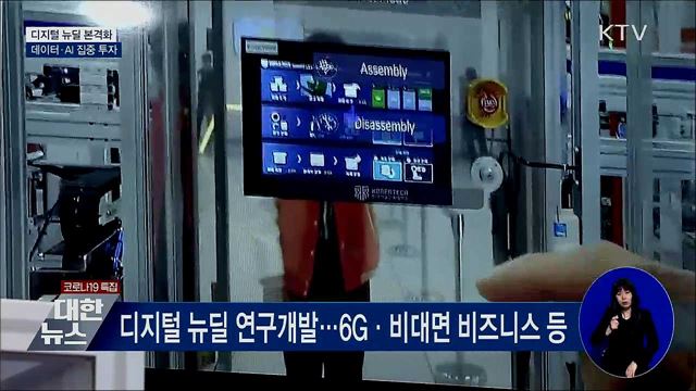 디지털 뉴딜 본격화···데이터·AI 집중 투자