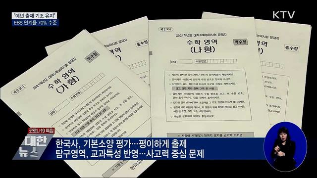 "예년 출제 기조 유지···EBS 연계율 70% 수준"