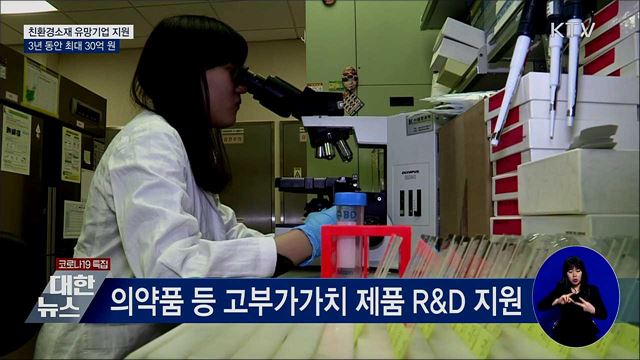 친환경소재 유망기업 지원···3년 동안 최대 30억 원