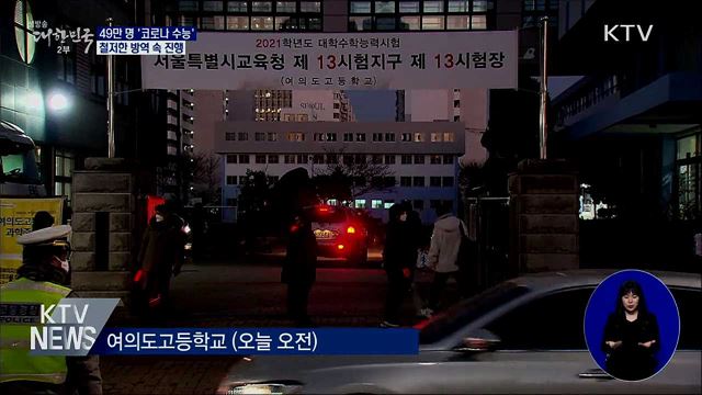 49만 명 '코로나 수능'···철저한 방역 속 진행