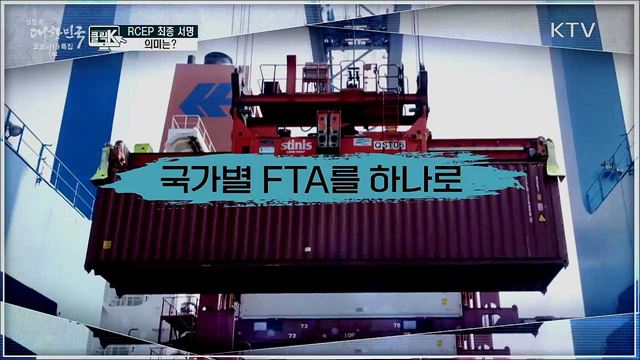 RCEP 최종 서명 의미는? [클릭K]