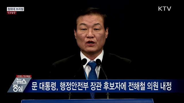 장관 인사 발표 관련 청와대 브리핑 