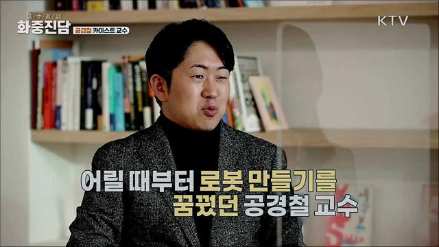 공경철 카이스트 기계공학과 교수 [화중진담]