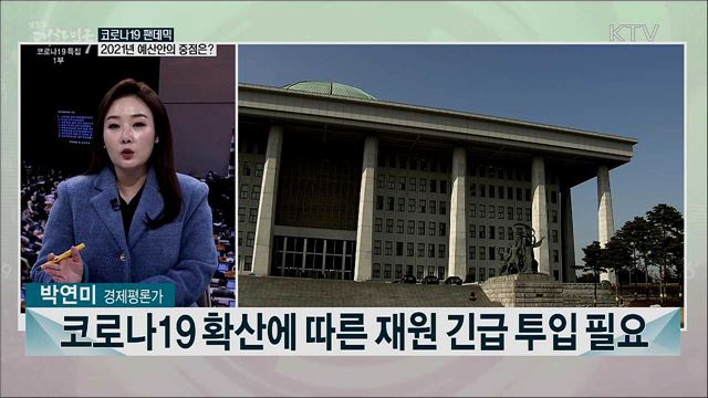 2021년 예산안···주요 내용은?