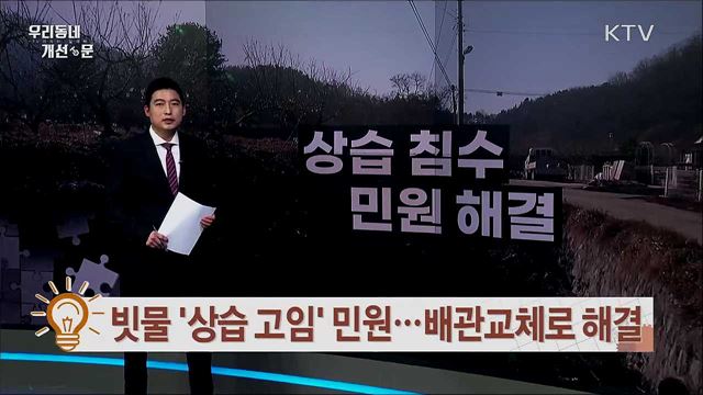 빗물 '상습 고임' 민원···배관교체로 해결 / 다리 위에 균열이?···안전신문고 현장 점검