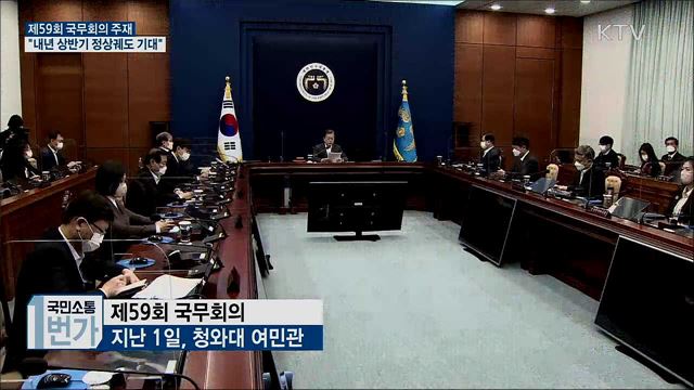 제59회 국무회의···"경기반등 위해 힘 모아야"