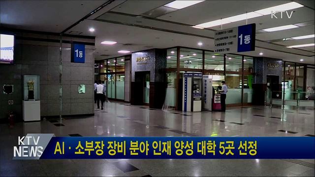AI·소부장 장비 분야 인재 양성 대학 5곳 선정