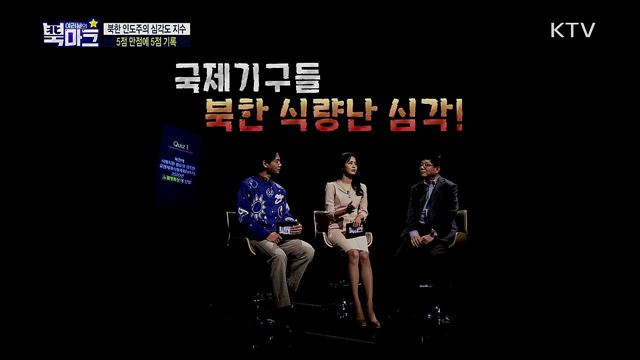 <단박톡> 식량난 가중되는 북한 축산업의 실태 및 남북 축산협력 방향은? <나우북(NOW 北)> 발 빠르게 전하는 금주의 북한 핫 이슈는?