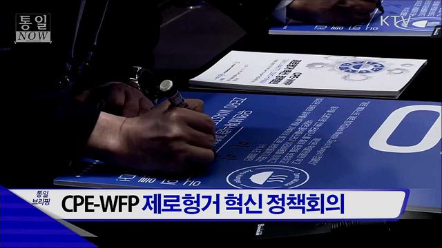CPE-WEP 제로헝거 혁신 정책회의 