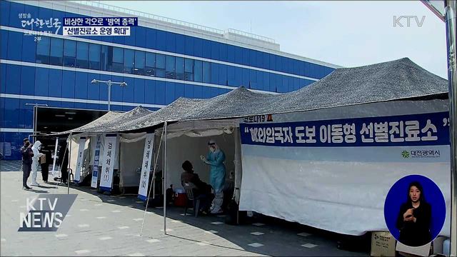"비상한 각오로 방역 총력···선별진료소 확대"