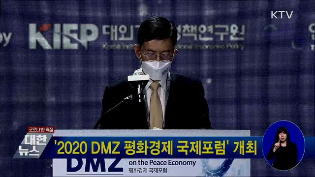 '2020 DMZ 평화경제 국제포럼' 개최