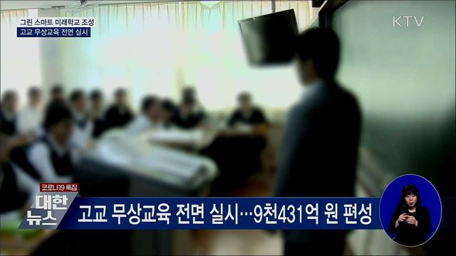 그린 스마트 미래학교 조성···고교 무상교육 전면 실시