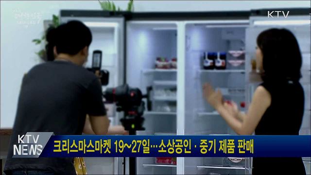 크리스마스마켓 19~27일···소상공인·중기 제품 판매