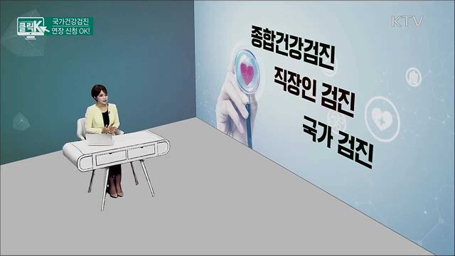 국가건강검진 연장 신청 OK! [클릭K]