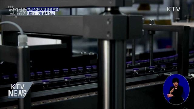 백신 4천400만 명분 확보···내년 2~3월 도입