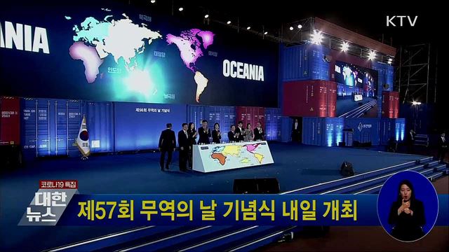 제57회 무역의 날 기념식 내일 개최