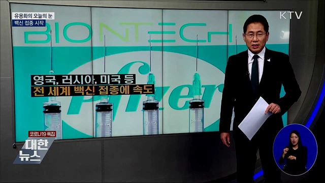 백신 접종 시작 [유용화의 오늘의 눈]