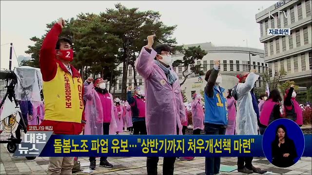 돌봄노조 파업 유보···"상반기까지 처우개선책 마련"