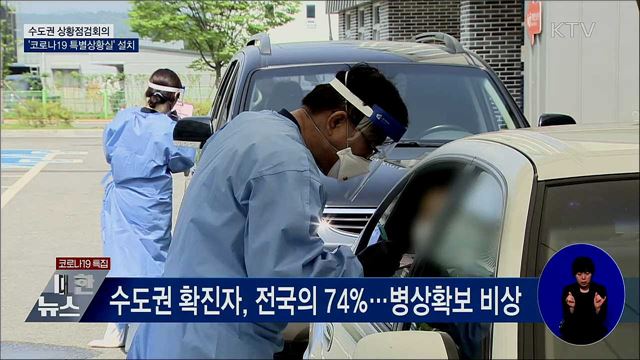 수도권 상황점검회의···'특별상황실' 설치