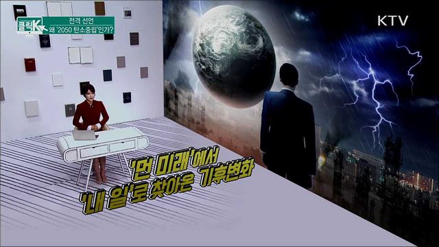 전격 선언, 왜 '2050 탄소중립'인가? [클릭K]
