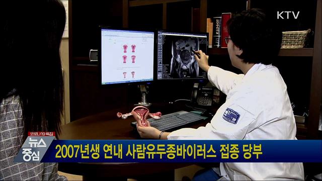 2007년생 연내 사람유두종바이러스 접종 당부