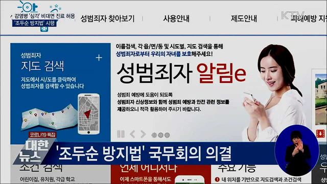 감염병 비대면 진료 허용···'조두순 방지법' 시행