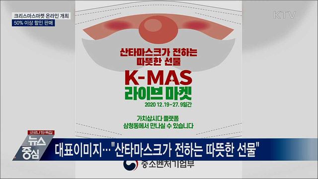 크리스마스마켓 온라인·비대면 개최···50% 이상 할인